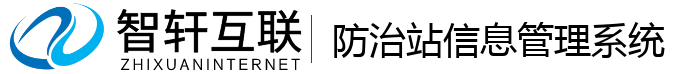防治站信息管理系统